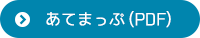 あてまっぷ(PDF)