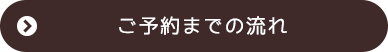 ご予約までの流れ