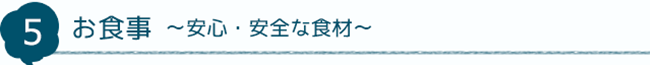 5 お食事～安心・安全な食材～