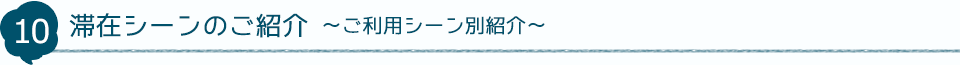 10 滞在シーンのご紹介～ご利用シーン別紹介～