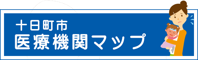 十日町市　医療機関マップ