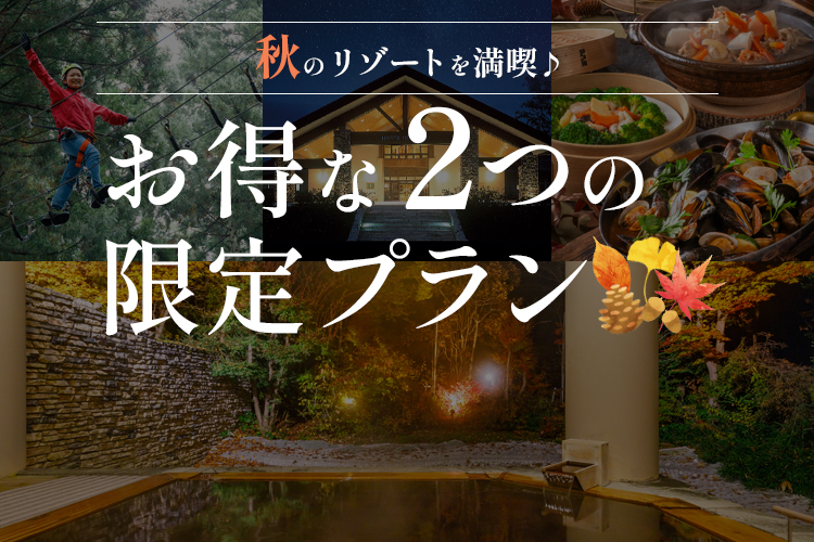 【秋のリゾートを満喫♪】 お得な２つの限定プラン