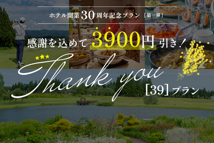 【感謝を込めて3900円引き】 Thank you（39）プラン