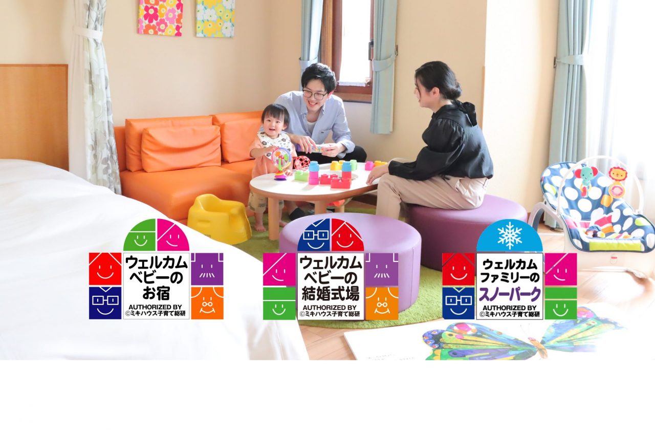 【ミキハウス子育て総研×ベルナティオ】<br>赤ちゃん連れに嬉しいお部屋プラン