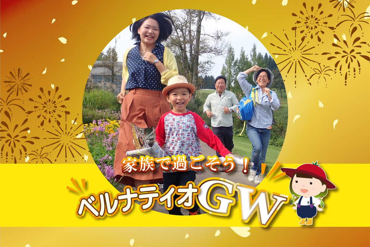 【ゴールデンウィークのイベント情報】<br>～家族で過ごそう！ベルナティオGW～