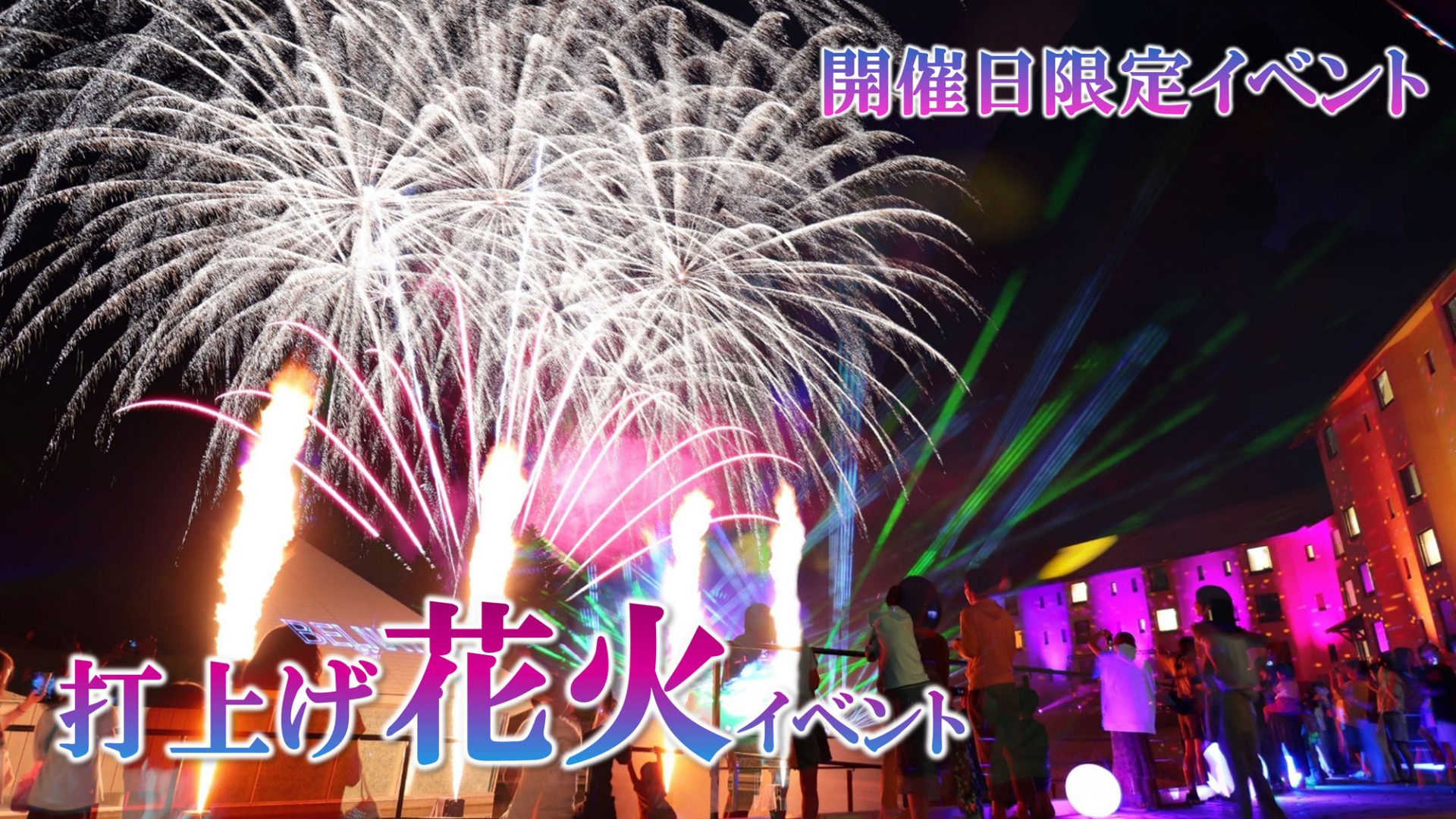 【2025年度の日程公開】打ち上げ花火イベント開催！ 