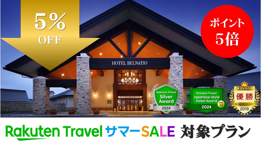 【楽天トラベルサマーSALE】【10月以降限定】【ポイント5倍】特別価格1泊2食プラン