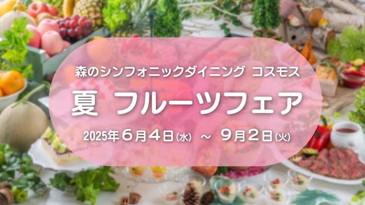 6/4～9/2は今年度初開催！夏フルーツフェア
