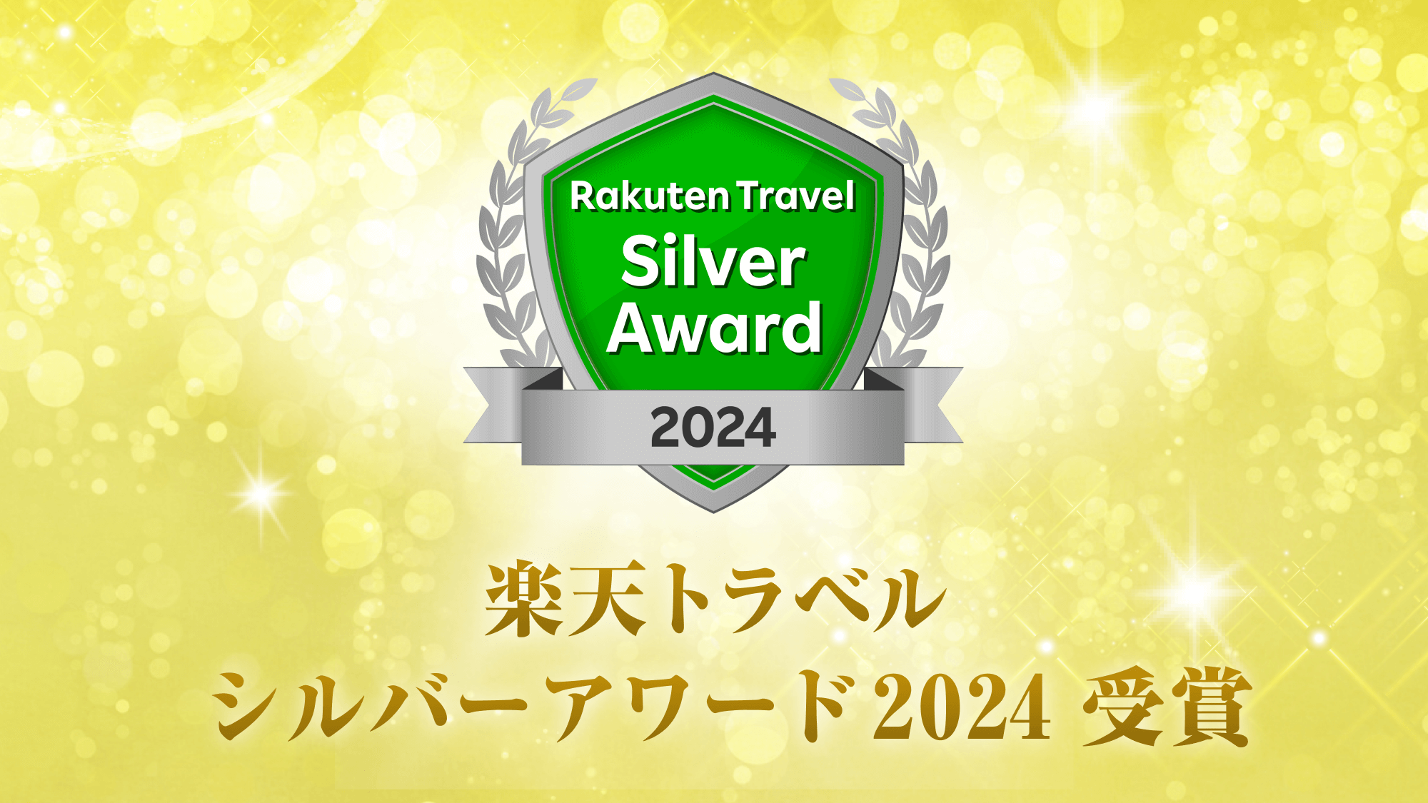 【シルバーアワード2024＆日本の宿アワード2024TOP47】W受賞記念 ＼ポイント5倍★／