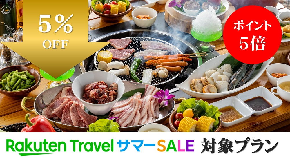 【楽天トラベルサマーSALE】【ポイント5倍】【夕食フリードリンクお子さまは花火付】夕食バーベキュー