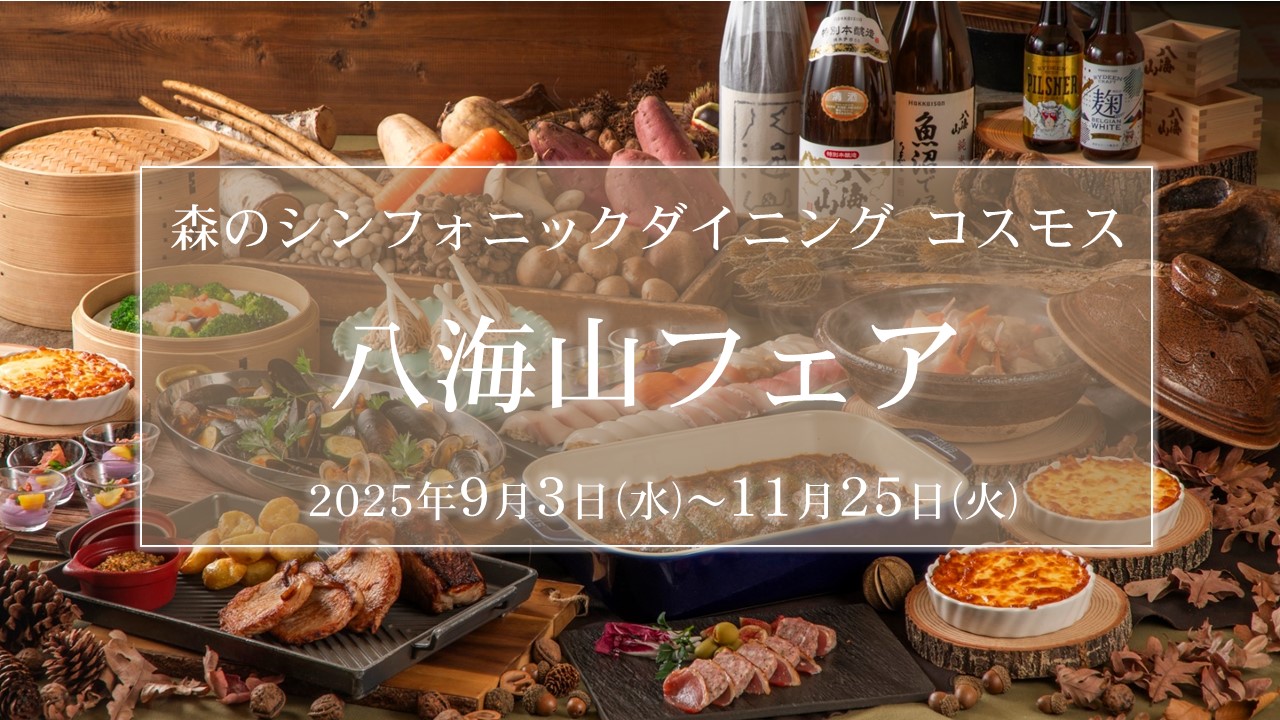 9/3～11/25は大人気！八海山フェア