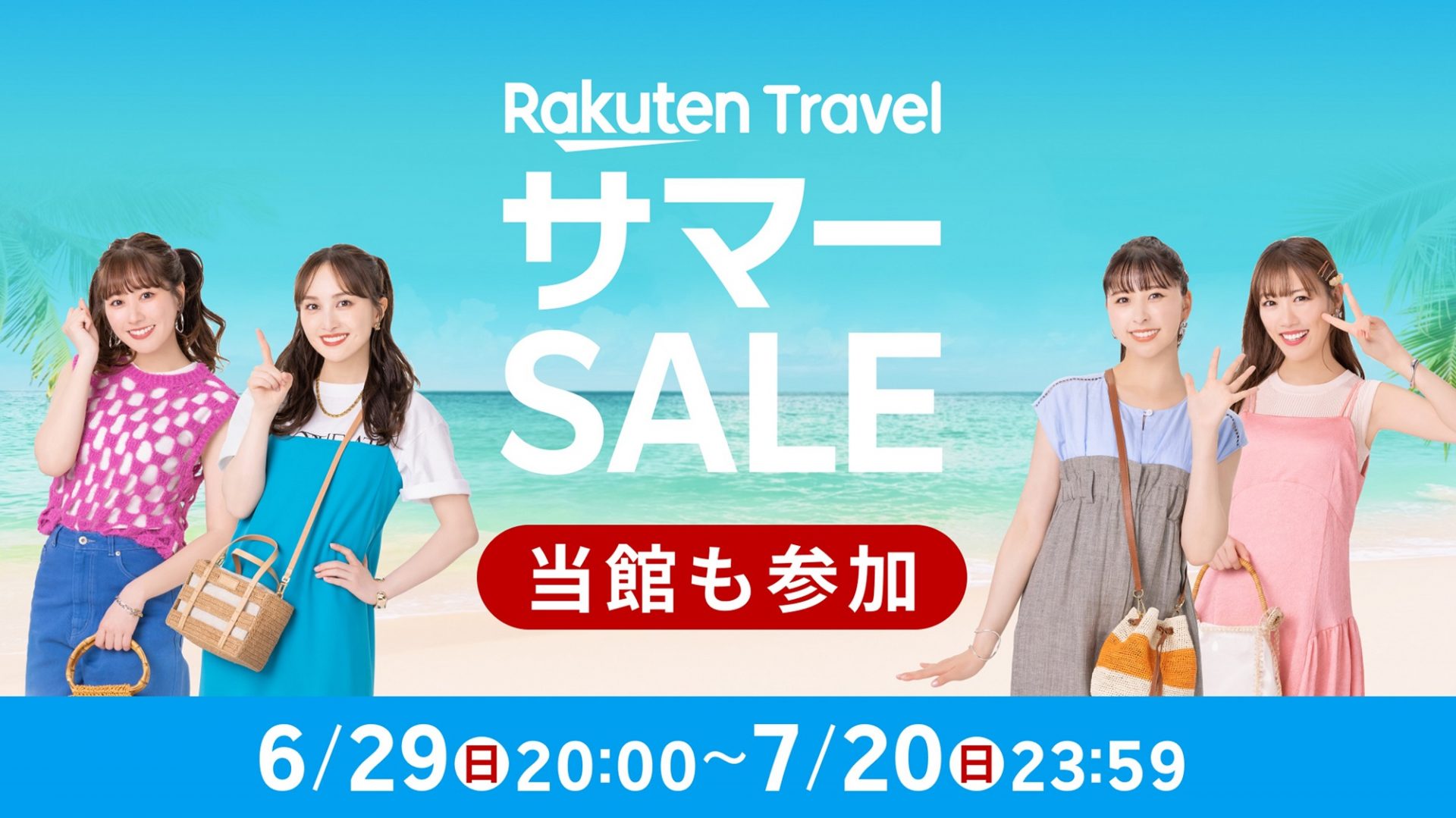 【当館も参画中！】毎日最大17％OFF！サマーSALE！