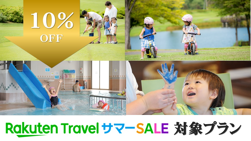 【楽天トラベルサマーSALE】【プール・工作体験・お土産】リゾート滞在を楽しむ館内利用券付1泊2食