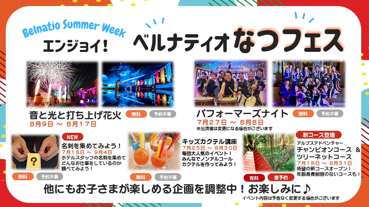 ＼ エンジョイ！ベルナティオなつフェス！ ／