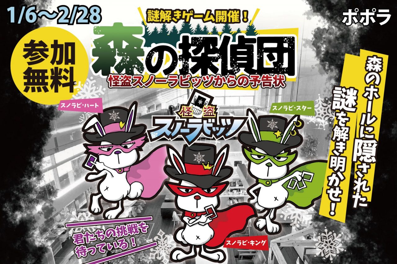【ポポラ】＜謎解きイベント＞森の探偵団～スノーラビッツからの予告状～開催のお知らせ