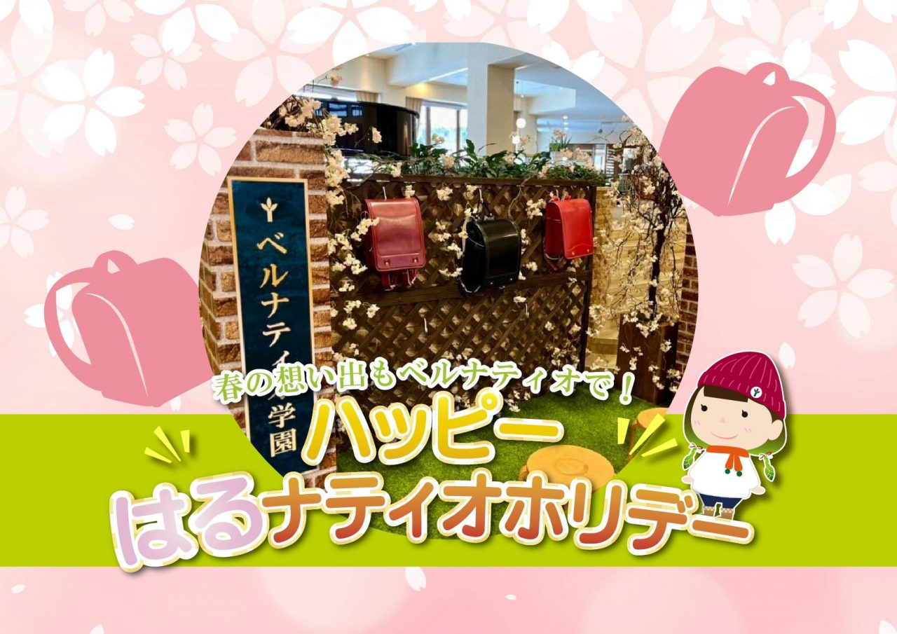 【春休みのイベント情報】<br>～ハッピーはるナティオホリデー！～