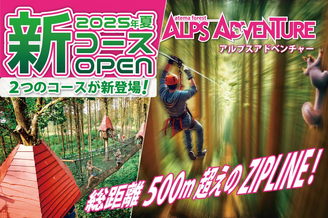 【ポポラ】《告知》2025年夏！アルプスアドベンチャーに新コース登場！！