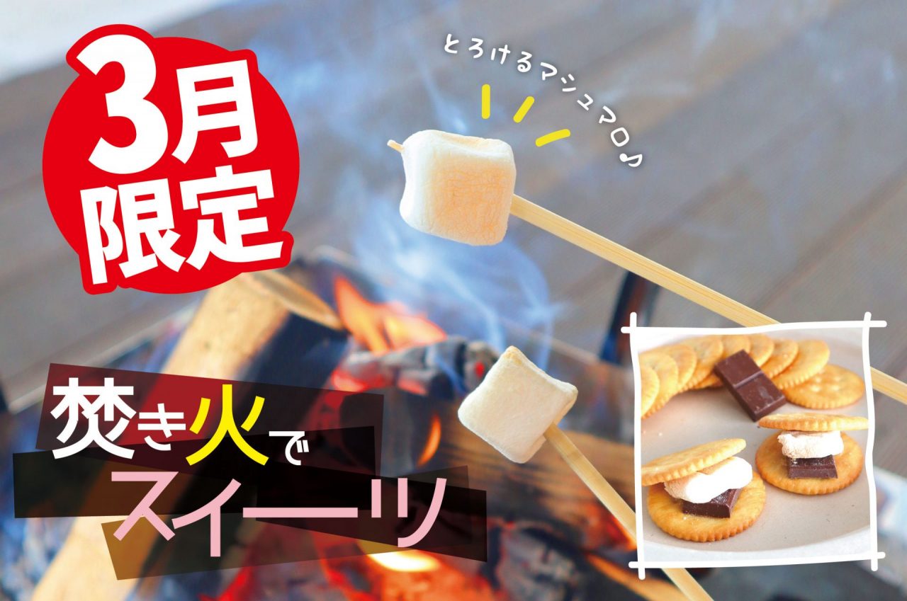 3月限定【ポポラ】焚き火でスイーツ