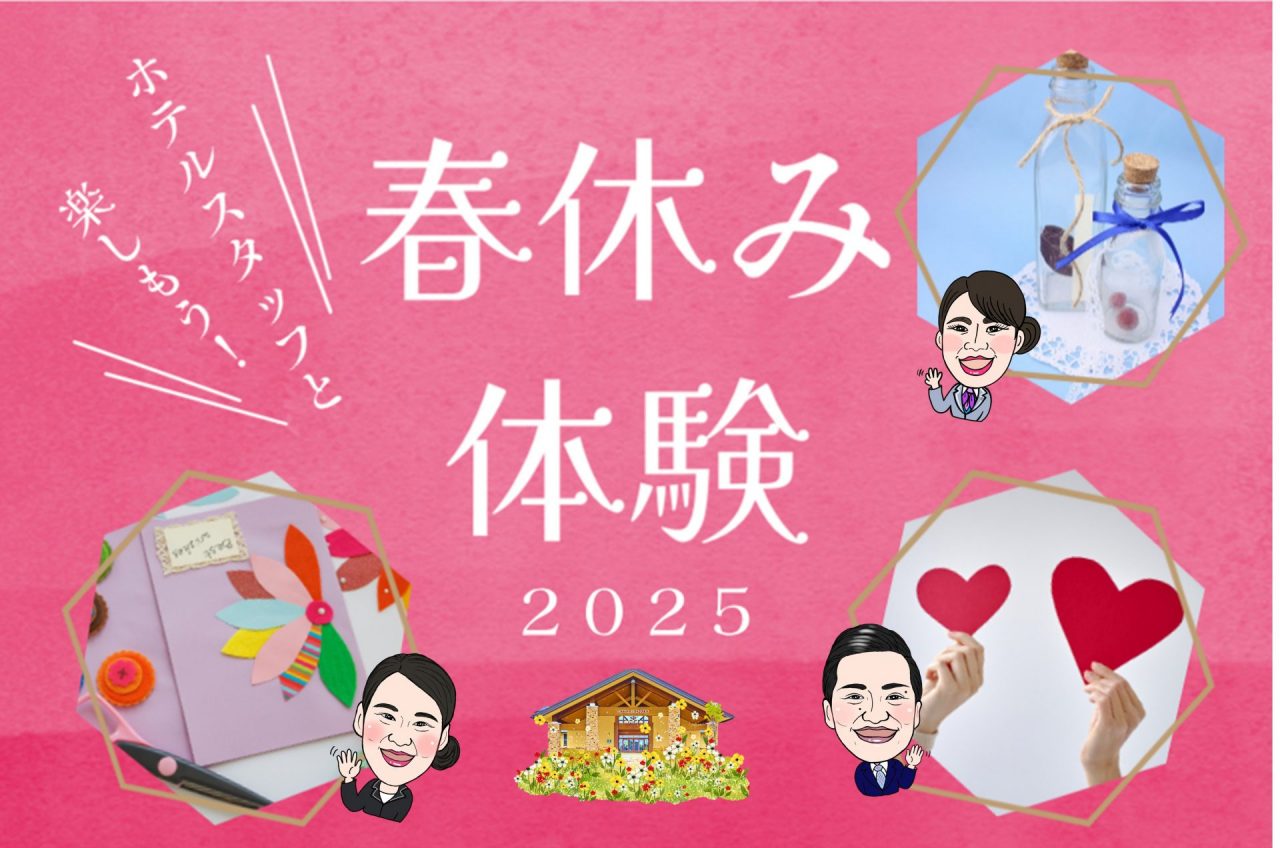 【3/22～3/30】春休み体験<br>～ホテルスタッフと楽しもう！～