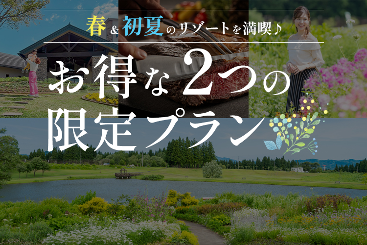 春＆初夏のリゾートを満喫♪ お得な2つの限定プラン