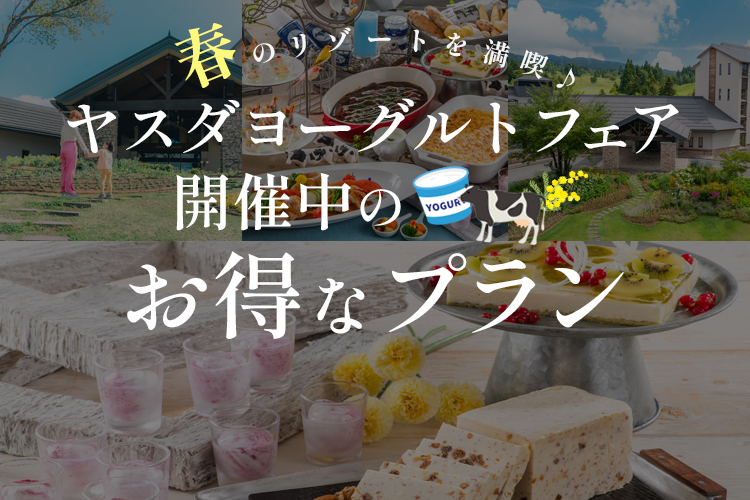 春のリゾートを満喫♪ ヤスダヨーグルトフェア開催中のお得なプラン