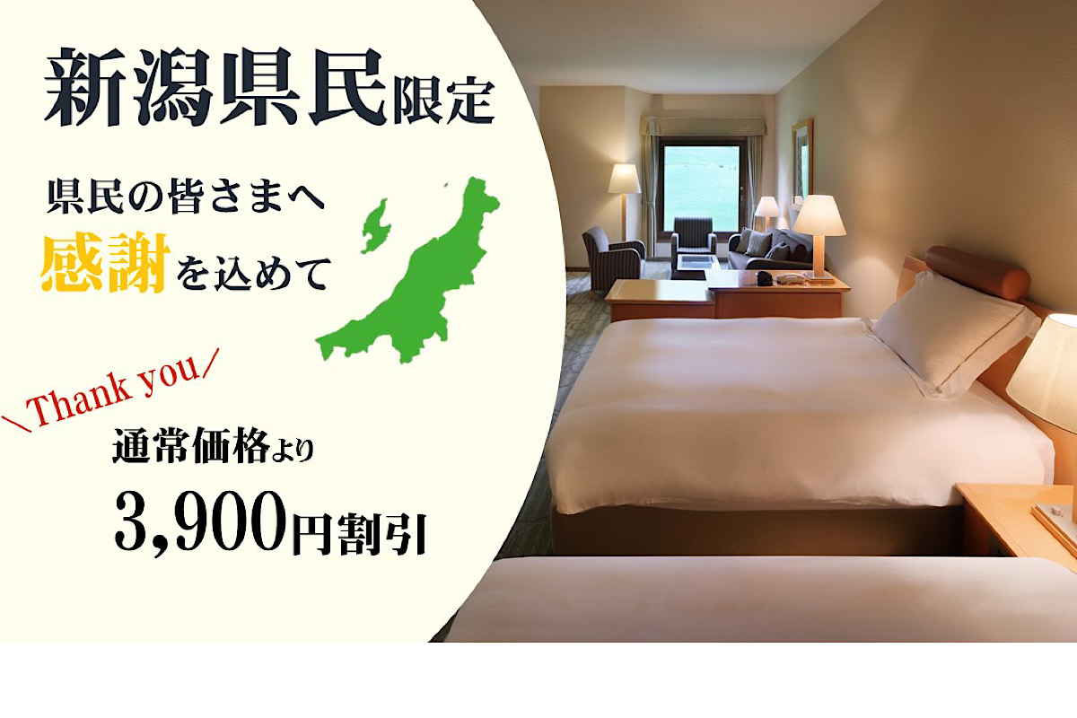 【新潟県民限定】Thank you（39）3900円引きプラン