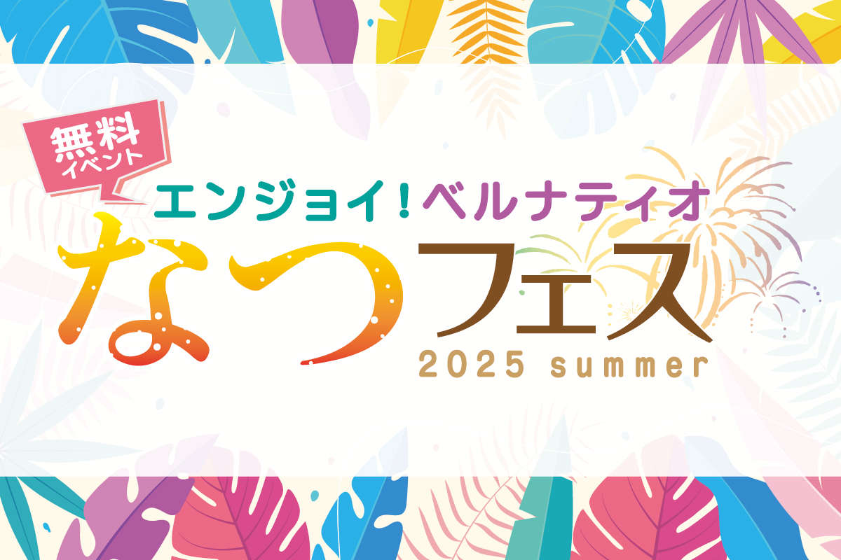 【7月25日～8月30日】<br>エンジョイ！ベルナティオなつフェス