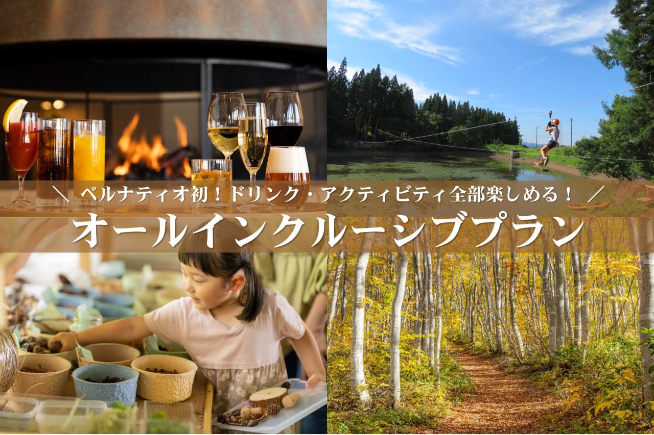 【9月・10月限定】オールインクルーシブプラン