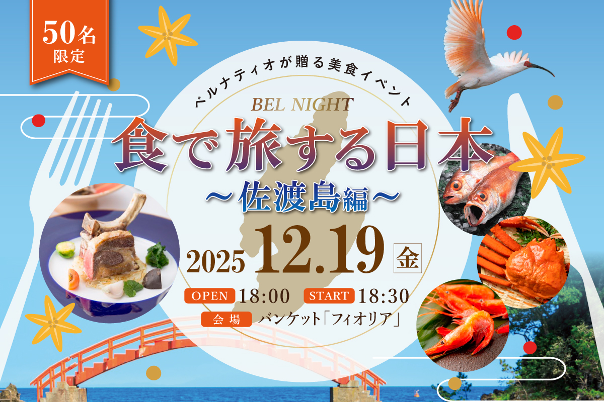 【12/19限定 大好評の美食イベント】 <br> BEL NIGHT『食で旅する日本 ～佐渡島編～』