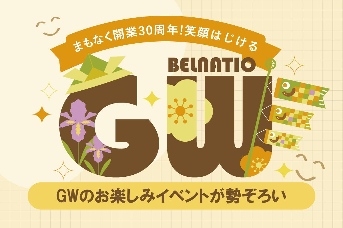 【4月25日～5月6日】<br>まもなく開業30周年！笑顔はじけるベルナティオGW