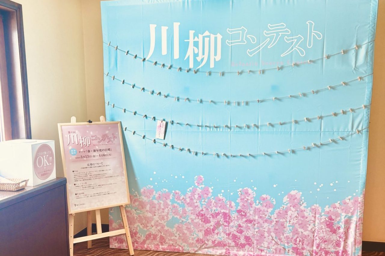 【3月13日～4月6日】ベルナティオ川柳コンテスト