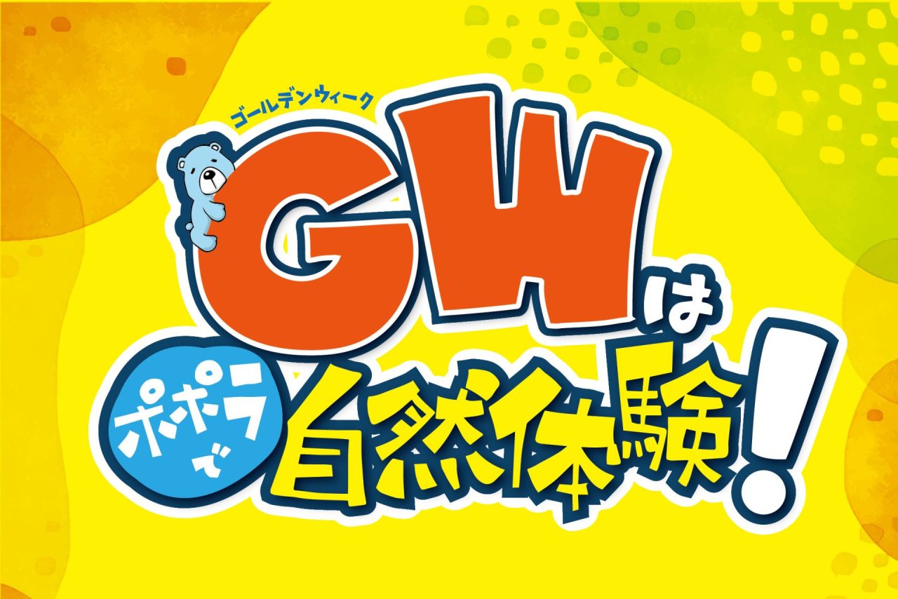 ポポラGW特集！！