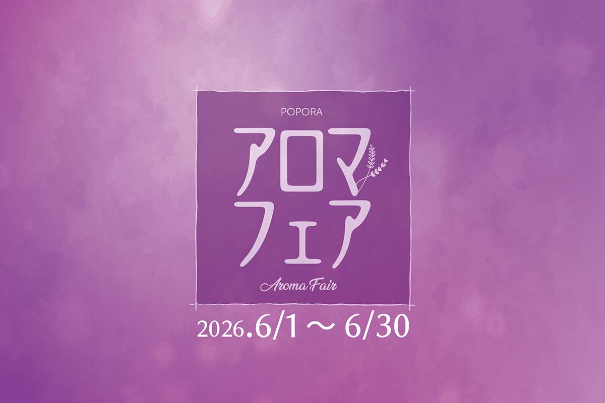 【2026年6月】<br>ポポラ アロマフェア