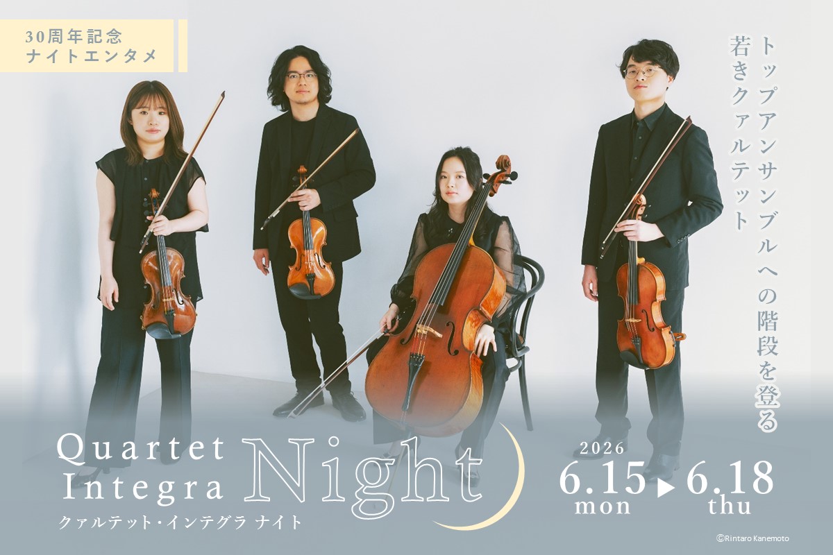 【6月15日～18日ナイトイベント】<br>クァルテット・インテグラナイト