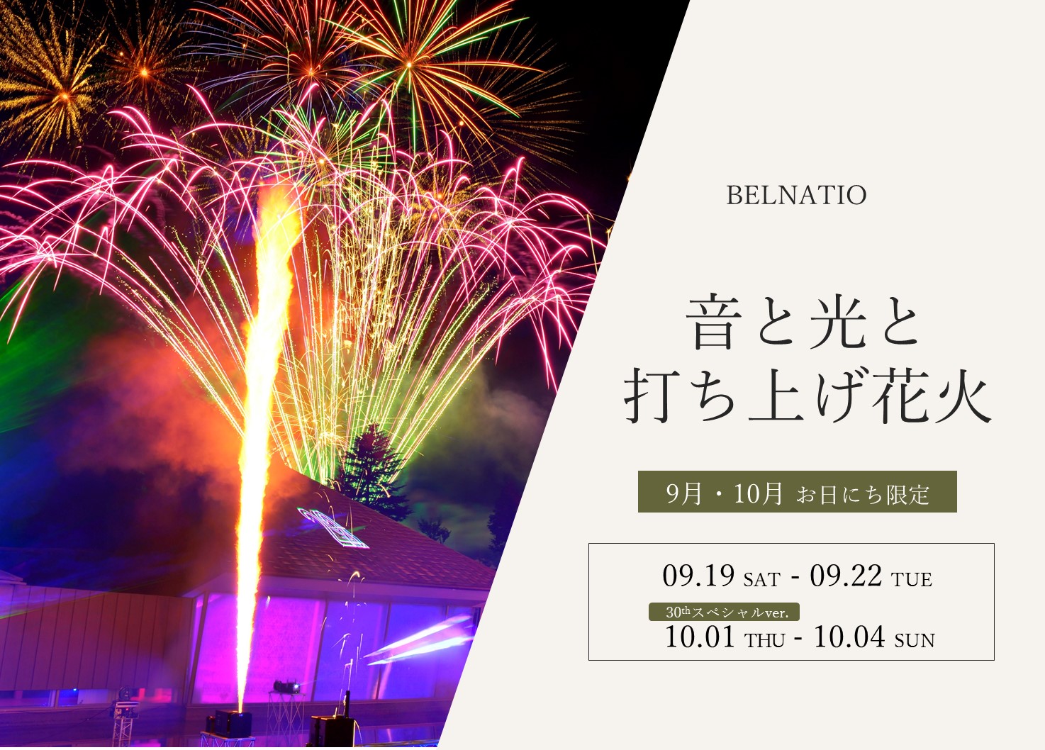 【9・10月 期間限定】音と光と打ち上げ花火