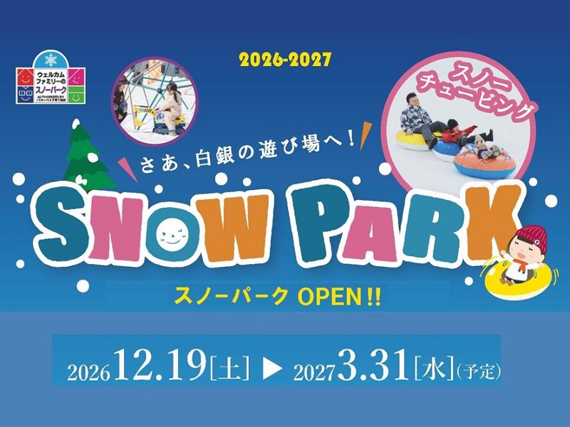 【2026/12/19オープン予定】<br>ホテル直結・スノーパーク